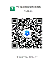 威廉希尔williamhill中文阳光体育报名表.xls