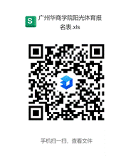 威廉希尔williamhill中文阳光体育报名表.xls